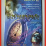 เราจะข้ามเวลามาพบกัน ONLY LOVE IS REAL แปลโดย มณฑานี ตันติสุข (มือสอง) (สภาพ85-95%)