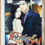 H3503 นิยายเรื่อง พิศวาสสีรุ้ง โดย ธัญวลัย พิมพ์1/2554 จำนวน414หน้าสนพ.LIGHT OF LOVE ลด30%สภาพ95%