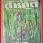 นิตยสารสารคดี ฉบับที่118 ธันวาคม 2537 วิถีชาวนา โยเซมิติ คางคก ปัตตานี