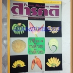 นิตยสารสารคดี ฉบับที่125 ปีที่11 กรกฏาคม 2538;เรื่องกล้วย,นักสืบ,โบดี,ยโสธร