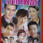 นิตยสารเรื่องย่อละครโทรทัศน์ กากเพชร วิลลี่ แมคอินทอช บัวชมพู ฟอร์ด ปี2544