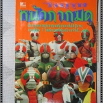 การ์ตูนเก่าไอ้มดแดง วีรบุรุษหน้ากากมด เล่มเดียวจบ