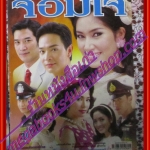 นิตยสารเรื่องย่อละครโทรทัศน์ จอมใจ โดย พรชิตา ณ สงขลา รินลณี ศรีเพ็ญ ภัทรพล ศิลปาจารย์ ปี2550