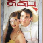 นิตยสารดิฉัน ฉบับที่321/2533 ปกวิลลี่ คัทลียา แมคอินทอช