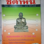 ประมวลภาพชุดพระเครื่องวัตถุมงคล ชี้ตำหนิ พระเครื่องยอดนิยมกว่า50องค์ สภาพดี
