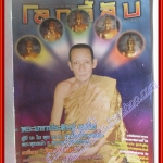 นิตยสารโลกลี้ลับ เล่ม240 ปี2547 ปก พระมหาประดิษฐ์ อุตโม