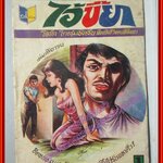 การ์ตุนไทยเล่มละบาท เรื่อง ไอ้ขี้ยา โดย โต๊ด โกสุมพิสัย สนพ.สยามสาส์น