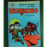 HH0303;สามเกลอ,พล นิกร กิมหงวน,วัยหนุ่ม,ตอน นักสู้กระทิง,ป.อินทรปาลิต,สนพ.ผดุงศึกษา,ปี2533,ปก10บาท