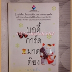 บอดี้การ์ดมาดต๊อง โดย นายตั๋ม สภาพดี