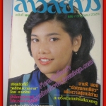 นิตยสาร สาวสยาม ฉบับที่185 ปี2525 ปก สุพรรษา เนื่องภิรมย์