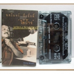 ขายเทปเพลงเก่า ป้าง นครินทร์ กิ่งศักดิ์ อัลบั้ม ไข้ป้าง