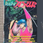 ใบสั่งมรณะ เล่ม 01 / SHIUJI HIRAMATSU / สนพ.SQUARE PROJECT.