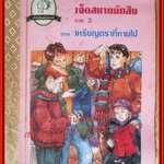 เจ็ดสหายนักสืบ ภาค 2 ตอน เหรียญตราที่หายไป / แปลโดย แกล้วกล้า แก้วไทย /