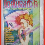 การ์ตูนบ้าน ขีดคั่นของหัวใจ โดย AMIYAMA SAMI เล่มเดียวจบ สนพ.วิบูลย์กิจ