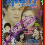 นิตยสารเรื่องย่อละครโทรทัศน์ ตุ๊กตาเริงระบำ ปี2550 เขมนิจ จามิกรณ์, ภัทรพล ศิลปาจารย์,