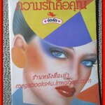 เรื่องสั้นเก่า ความรักคือคุณ / ช่อลัดา /