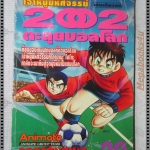 การ์ตูนเก่าเจ้าหนูมหัศจรรย์ 2002 ตะลุยบอลโลก เล่มเดียวจบ