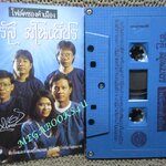 เทปเพลงไทยสากล จรัล มโนเพ็ชร ชุด โฟล์คซองคำเมือง