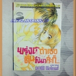 OA7303;หนังสือการ์ตูนพรุ่งนี้ถ้าเธอตื่นขึ้นมาล่ะก็...เล่มเดียวจบโดยAOKI KOTOMIสนพ.บงกชสภาพดีเยี่ยม สำเนา