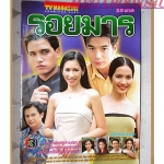 นิตยสารเรื่องย่อละครโทรทัศน์ รอยมาร ปี2543 สภาพดี บัณฑิต สาวแก้ว ปิยธิดา วรมุสิก
