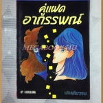 คู่แฝดอาถรรพณ์ เล่มเดียวจบ โดยKIKUKAWA ราชาการ์ตูน สภาพดี สวย