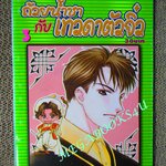 การ์ตูนบ้าน ถ้วยน้ำชากับเทวดาตัวจิ๋ว เล่ม 03 Nanpei Yamada สนพ.สยาม