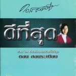 DVD,Karaoke,ดอน สอนระเบียบ - ดีที่สุด