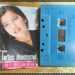 เทปเพลงไทยลูกทุ่ง ไพจิตร อักษรณรงค์ อัลบั้ม อ๊ะ อ๊ะ หล่อ