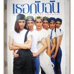 นิตยสารเธอกับฉัน เล่ม263 ปี2537 สภาพดี ปก กัปตันภูวเนศ