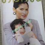 นิตยสารขวัญเรือน ฉบับที่546 ปี2537 ปก ธัญญา โสภณ วชิระบรรจง พิเศษฉบับวันแม่