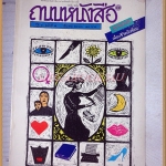 นิตยสารถนนหนังสือ ปีที่4 ฉบับที่09 มีนาคม 2530 สภาพดี ปกหลังขาดแหว่งนิด