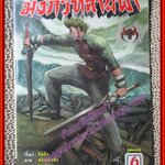 การ์ตูนบ้าน มังกรทลายฟ้า ครบชุด6เล่มจบ สนพ.บุรพัฒน์ *เล่ม5 มีรอยแมลงเจาะรูเล็กๆ อ่านได้ตามปกติ