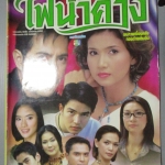 นิตยสารเรื่องย่อละครโทรทัศน์ ไฟน้ำค้าง ยุรนันท์ ภมรมนตรี สิเรียม ภักดีดำรงฤทธิ์ ปี2544