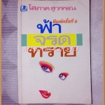 ฟ้าจรดทราย โดย โสภาค สุวรรณ สภาพดี