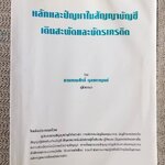 หนังสือ หลักและปัญหาในสัญญาบัญชีเดินสะพัดและบัตรเครดิต / ทนงศักดิ์ ดุลยกาญจน์