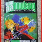 การ์ตูนบ้าน แขนกลคนแปรธาตุ เล่ม02 โดยHIROMU ARAKAWA สนพ.สยามฯ (27 เล่มจบ)