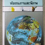 หนังสือชุดความรู้เบื้องต้นสำหรับเด็ก เรื่อง ท้องนภาและพิภพ โดยหนังสือไทม์ไลฟ์