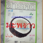 นิตยสารสารคดี ฉบับที่319 ปีที่27 ก.ย.2554,มะพร้าว,ธรรมศาลา,เที่ยวสงขลา,หน้าปกมีรอยเปื้อน สภาพดี