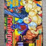 คินนิคุแมน ยอดมนุษย์สุดต๊อง ภาค1 ตอนหน้ากากทองคำ เล่ม1