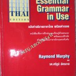 หนังสือ สำหรับผู้เรียนภาษาอังกฤษระดับต้น Essential Grammar in Use / รศ. ศรีภูมิ อัครมาส / เนื้อหาไม่มีรอยขีดเขียน สะอาด