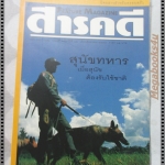 นิตยสารสารคดี ฉบับที่138 สิงหาคม 2539 ปีที่12 สุนัขทหาร,แร้ง,วานูอาตู,อินคา