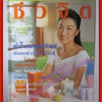 นิตยสารชีวจิต ฉบับที่088 ปี2545 ปก กนกพรรณ เหตระกูล
