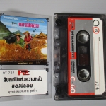 เทปเพลงลูกทุ่ง สุรพล สมบัติเจริญ อัลบั้ม สิบหกปีแห่งความหลัง