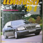 นิตยสาร แหล่งรถ AUTO PLACE '94 ฉบับพิเศษ