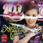 CD,หญิงลี ศรีจุมพล ชุดที่ 2 อยู่เย็นเป็นโสด(Yinglee Srijumpol(2558)