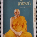 นิตยสารหนีนรก โดยหลวงพ่อฤาษีลิงดำ