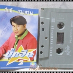 ขายเทปเพลงเก่า สันติ ดวงสว่าง อัลบั้ม บิ๊กฮิต 2