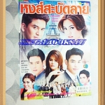 นิตยสารเรื่องย่อละครโทรทัศน์ หงส์สะบัดลาย ปี2555 สภาพดี ณัฐวุฒิ สกิดใจ เจนี่ เทียนโพธิ์สุวรรณ์