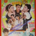 นิตยสารเรื่องย่อละคร คุณชายติดหรู คุณหนูติดดิน สภาพดี นัฐฐพนธ์ ลียะวณิช ศิรพันธ์ วัฒนจินดา