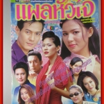 นิตยสารเรื่องย่อละครโทรทัศน์ แผลหัวใจ ปี2545 สภาพดี